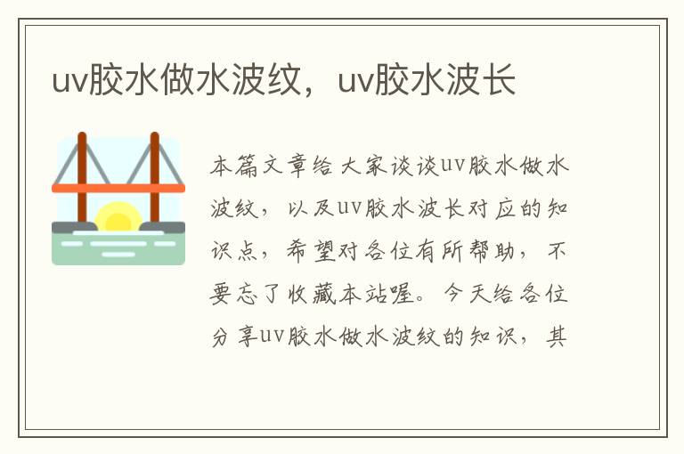 uv胶水做水波纹，uv胶水波长