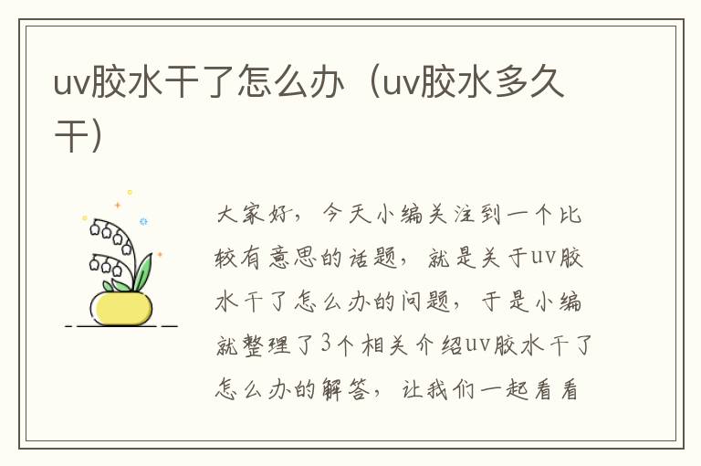 uv胶水干了怎么办（uv胶水多久干）