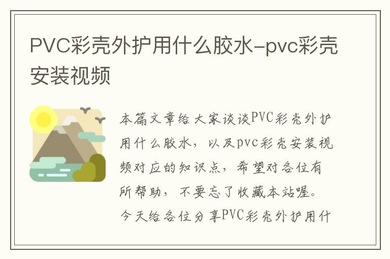 PVC彩壳外护用什么胶水-pvc彩壳安装视频