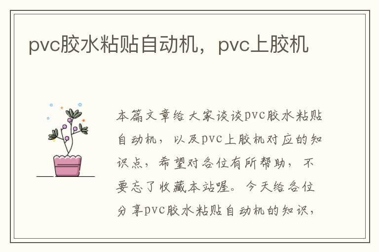 pvc胶水粘贴自动机，pvc上胶机