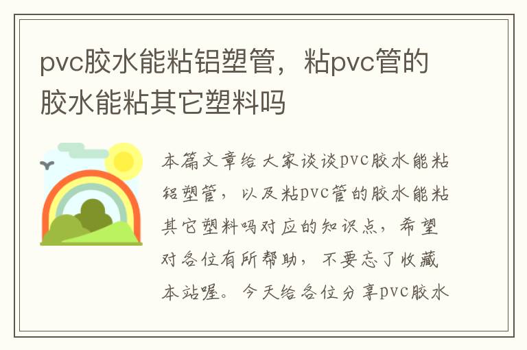 pvc胶水能粘铝塑管，粘pvc管的胶水能粘其它塑料吗