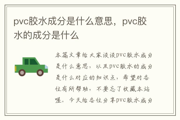 pvc胶水成分是什么意思，pvc胶水的成分是什么