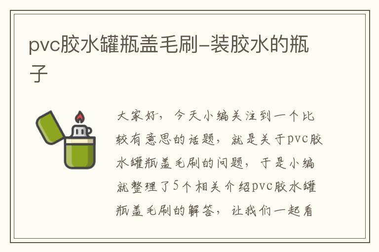 pvc胶水罐瓶盖毛刷-装胶水的瓶子