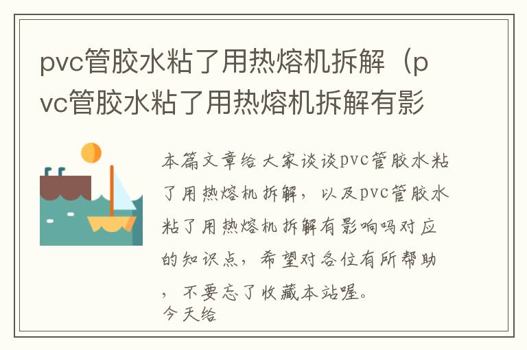 pvc管胶水粘了用热熔机拆解（pvc管胶水粘了用热熔机拆解有影响吗）