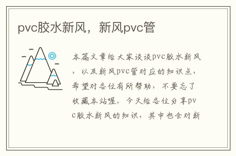 pvc胶水新风，新风pvc管