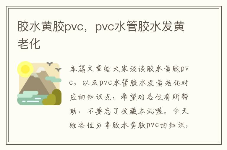 胶水黄胶pvc，pvc水管胶水发黄老化