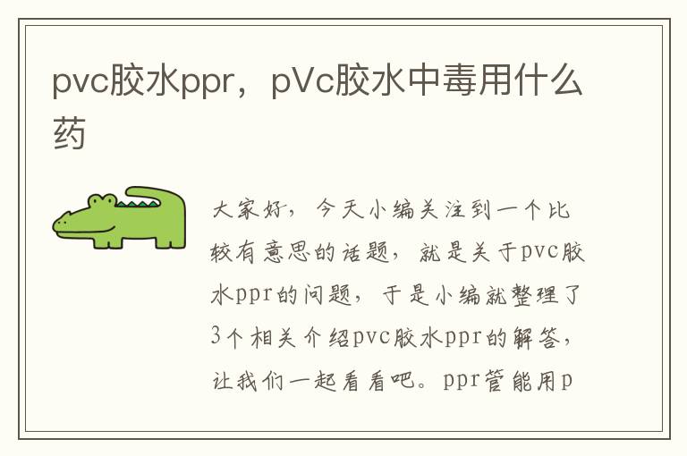 pvc胶水ppr，pVc胶水中毒用什么药