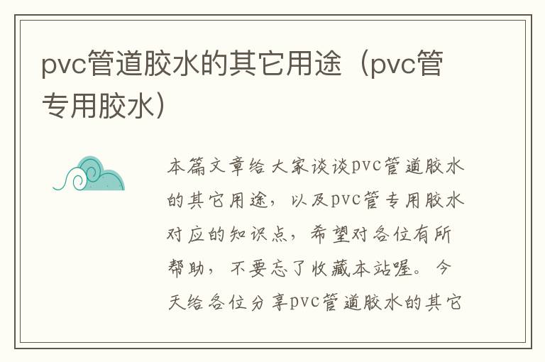 pvc管道胶水的其它用途（pvc管专用胶水）