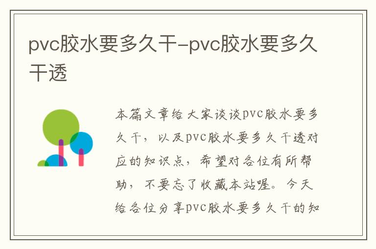 pvc胶水要多久干-pvc胶水要多久干透