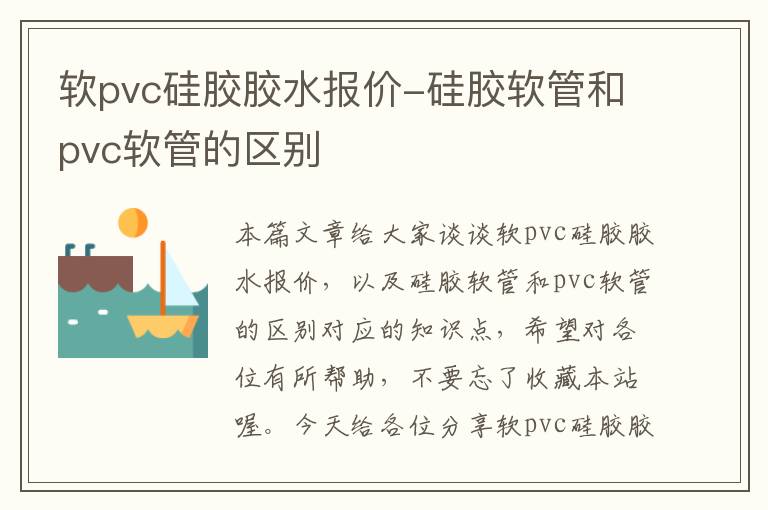 软pvc硅胶胶水报价-硅胶软管和pvc软管的区别