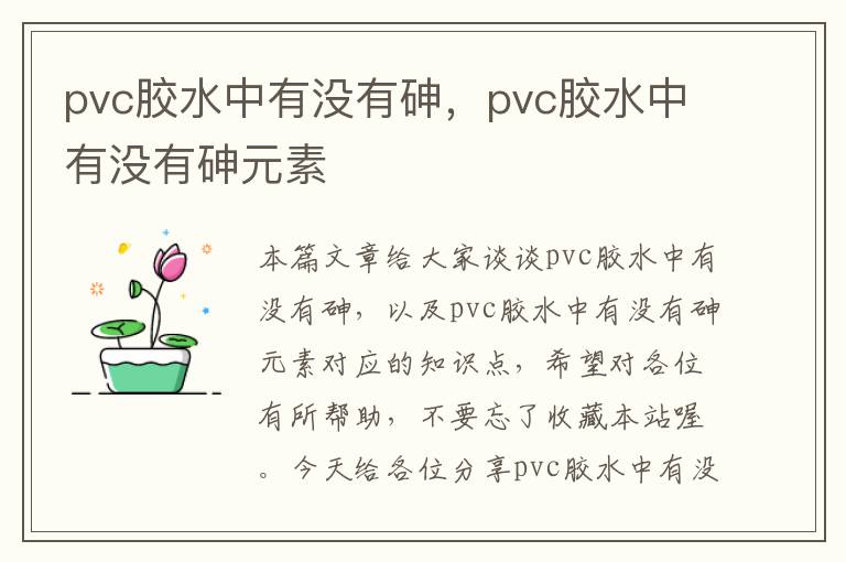 pvc胶水中有没有砷，pvc胶水中有没有砷元素