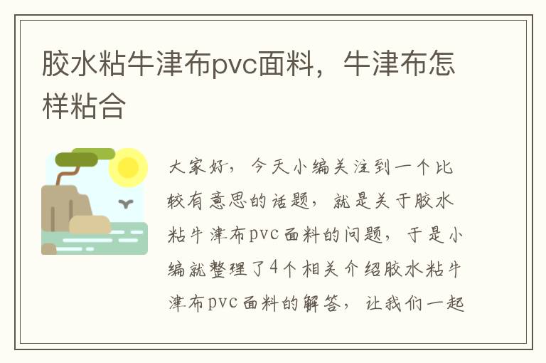 胶水粘牛津布pvc面料，牛津布怎样粘合