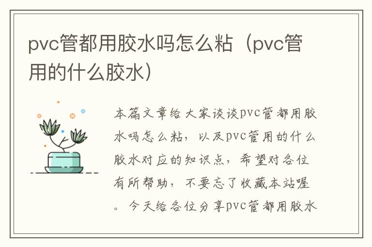 pvc管都用胶水吗怎么粘（pvc管用的什么胶水）