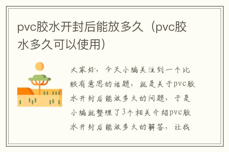 pvc胶水开封后能放多久（pvc胶水多久可以使用）