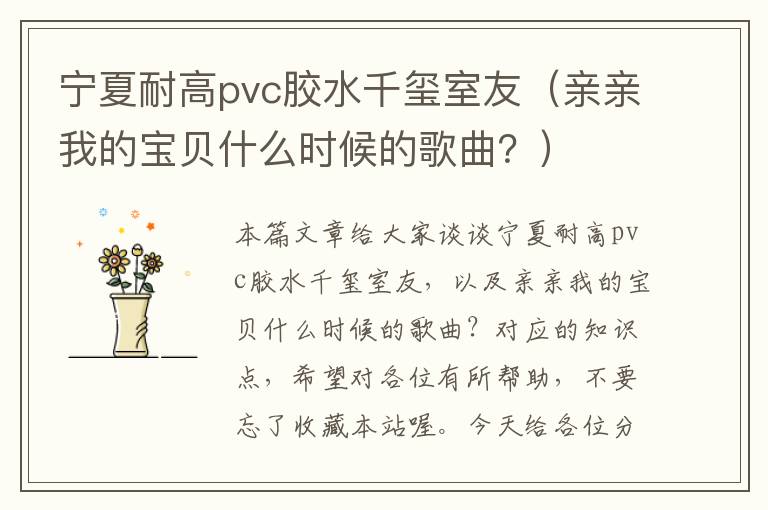 宁夏耐高pvc胶水千玺室友（亲亲我的宝贝什么时候的歌曲？）