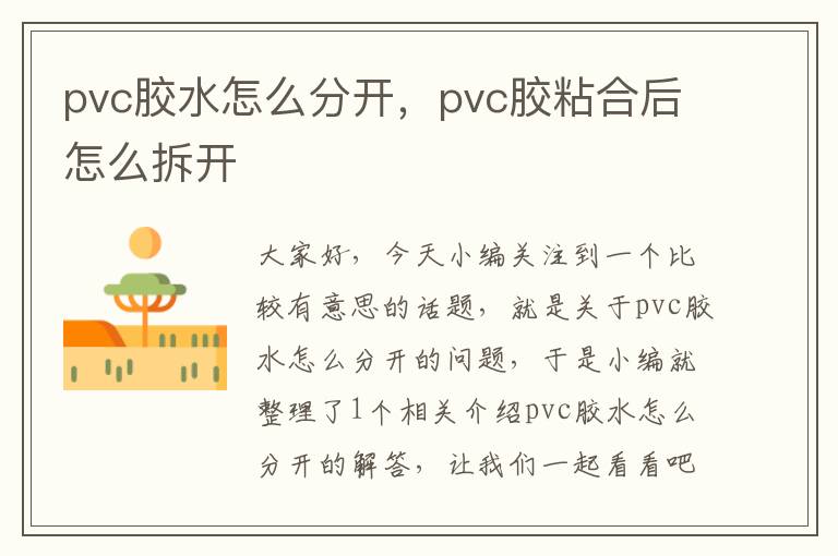 pvc胶水怎么分开，pvc胶粘合后怎么拆开