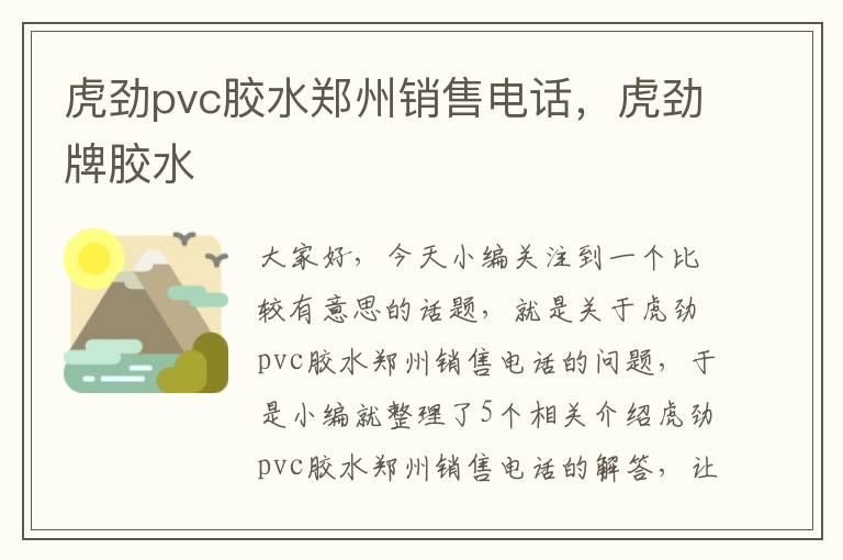 虎劲pvc胶水郑州销售电话，虎劲牌胶水