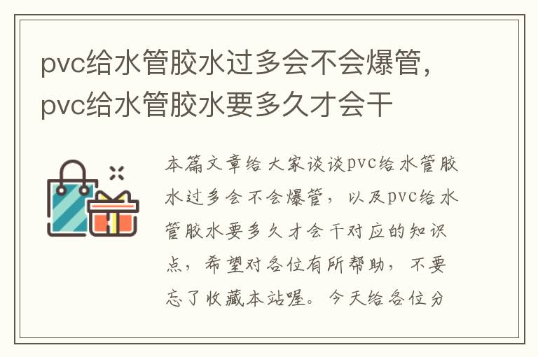 pvc给水管胶水过多会不会爆管，pvc给水管胶水要多久才会干