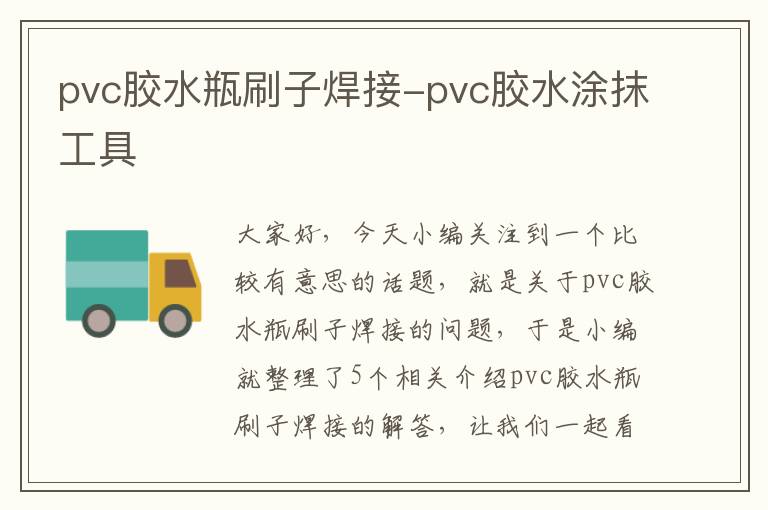 pvc胶水瓶刷子焊接-pvc胶水涂抹工具