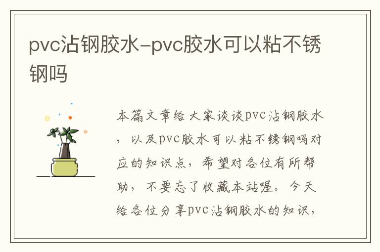 pvc沾钢胶水-pvc胶水可以粘不锈钢吗