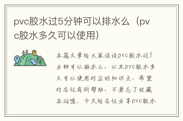 pvc胶水过5分钟可以排水么（pvc胶水多久可以使用）