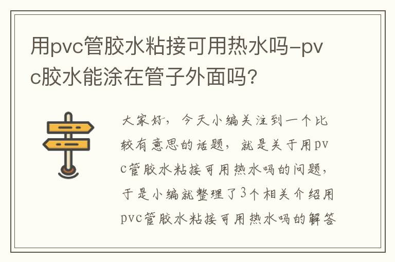 用pvc管胶水粘接可用热水吗-pvc胶水能涂在管子外面吗?