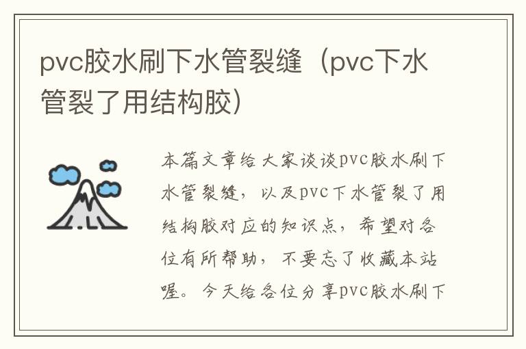 pvc胶水刷下水管裂缝（pvc下水管裂了用结构胶）