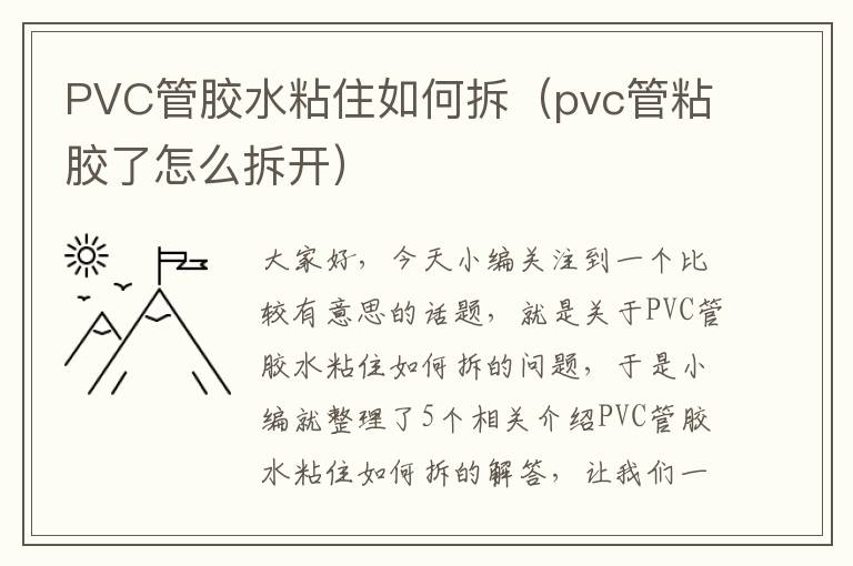 PVC管胶水粘住如何拆（pvc管粘胶了怎么拆开）