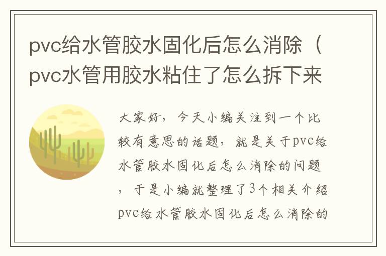 pvc给水管胶水固化后怎么消除（pvc水管用胶水粘住了怎么拆下来）