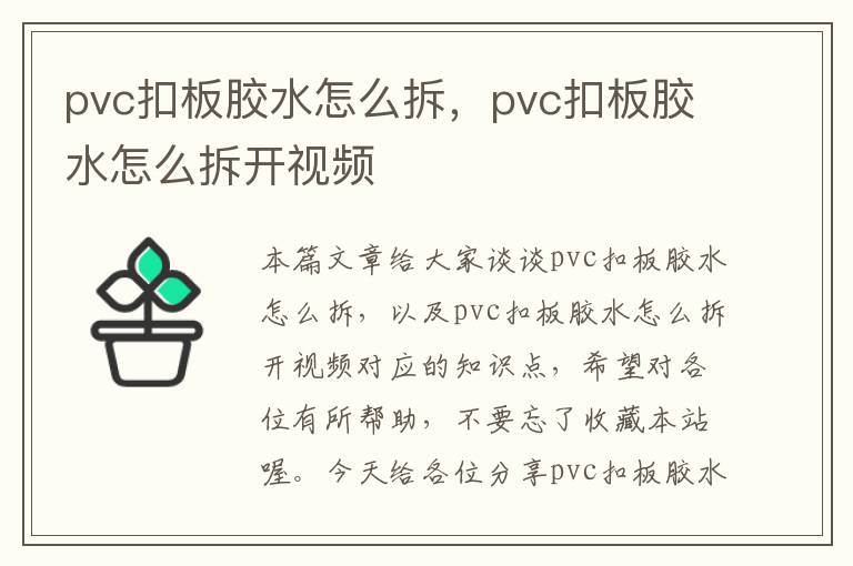 pvc扣板胶水怎么拆，pvc扣板胶水怎么拆开视频