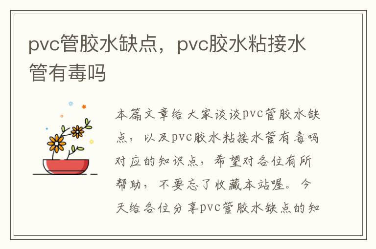 pvc管胶水缺点，pvc胶水粘接水管有毒吗