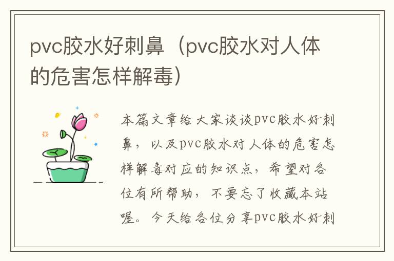 pvc胶水好刺鼻（pvc胶水对人体的危害怎样解毒）