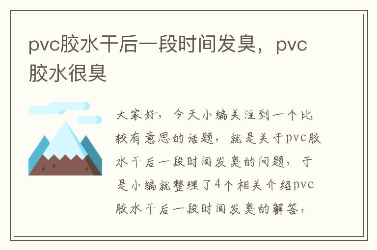 pvc胶水干后一段时间发臭，pvc胶水很臭