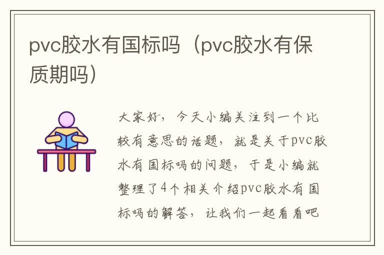 pvc胶水有国标吗（pvc胶水有保质期吗）