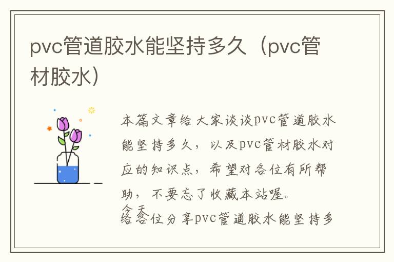 pvc管道胶水能坚持多久（pvc管材胶水）