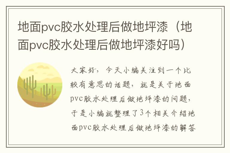 地面pvc胶水处理后做地坪漆（地面pvc胶水处理后做地坪漆好吗）