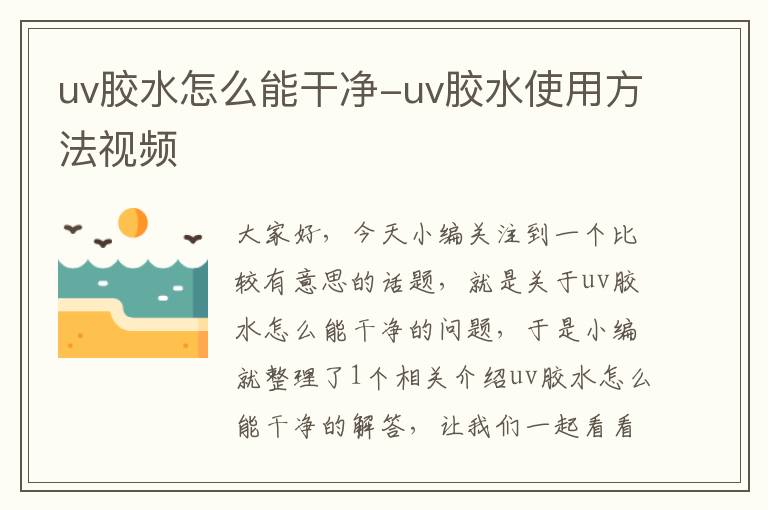 uv胶水怎么能干净-uv胶水使用方法视频