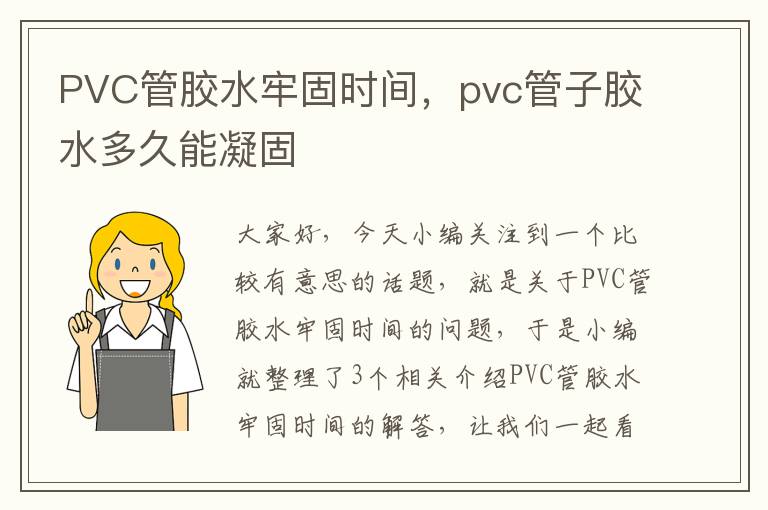 PVC管胶水牢固时间，pvc管子胶水多久能凝固