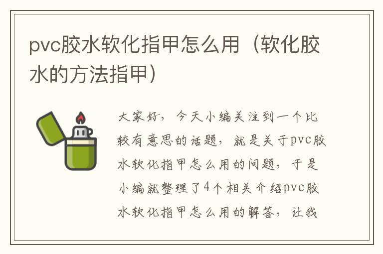 pvc胶水软化指甲怎么用（软化胶水的方法指甲）