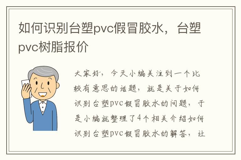 如何识别台塑pvc假冒胶水，台塑pvc树脂报价