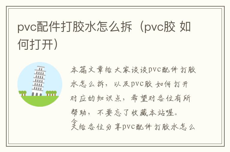 pvc配件打胶水怎么拆（pvc胶 如何打开）