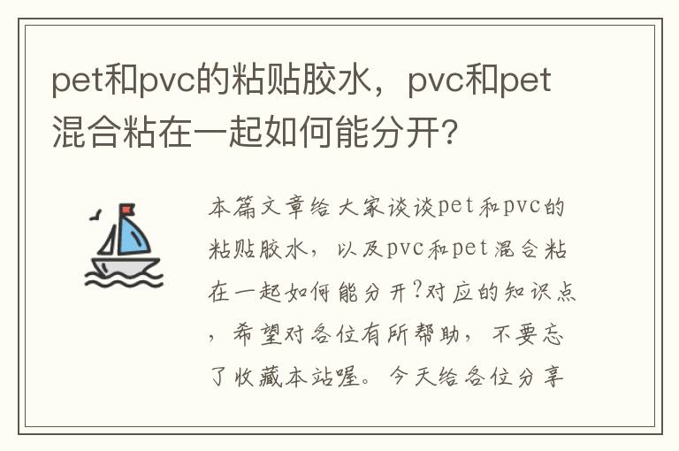 pet和pvc的粘贴胶水，pvc和pet混合粘在一起如何能分开?