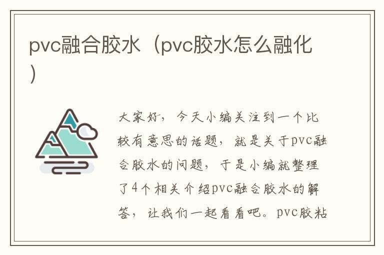 pvc融合胶水（pvc胶水怎么融化）