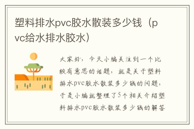 塑料排水pvc胶水散装多少钱（pvc给水排水胶水）