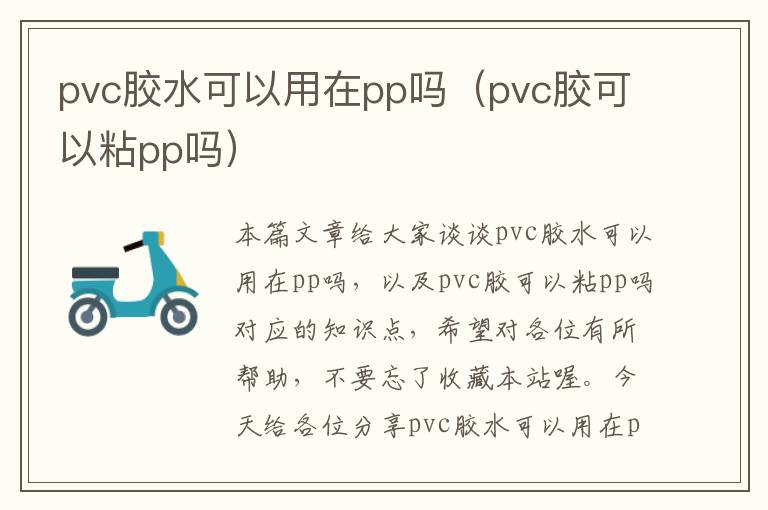 pvc胶水可以用在pp吗（pvc胶可以粘pp吗）