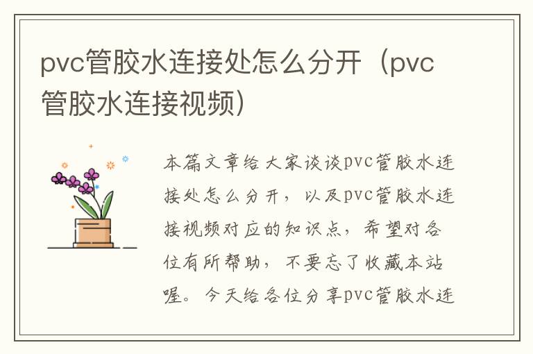 pvc管胶水连接处怎么分开（pvc管胶水连接视频）