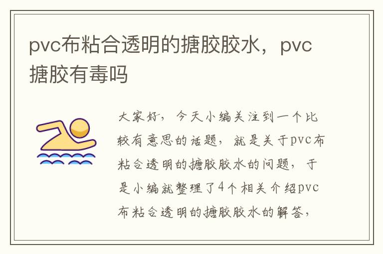 pvc布粘合透明的搪胶胶水，pvc搪胶有毒吗