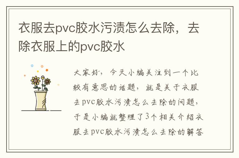 衣服去pvc胶水污渍怎么去除，去除衣服上的pvc胶水