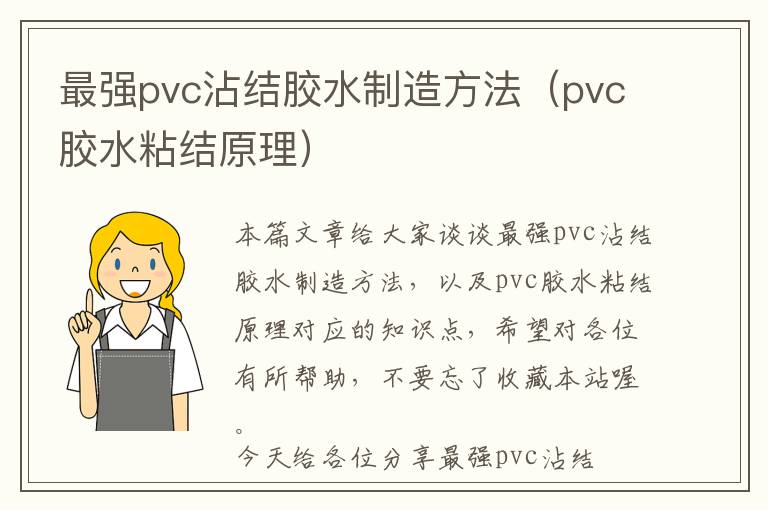 最强pvc沾结胶水制造方法（pvc胶水粘结原理）