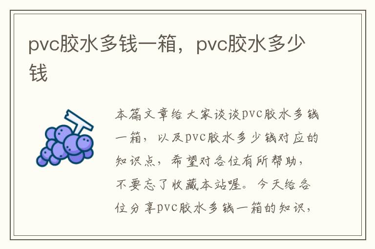 pvc胶水多钱一箱，pvc胶水多少钱